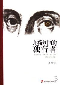 地狱中的独行者 (华东师范大学出版社 2008)