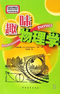 趣味物理学 (中国青年出版社 2008)