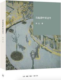 扫起落叶好过冬 (生活·读书·新知三联书店 2015)