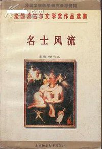 名士风流 (北京师范大学出版社 1996)