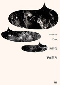 不在他方 (INK印刻文學 2014)