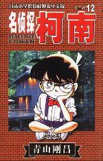 名侦探柯南12 (长春出版社 2002)