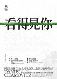 植物看得見你 (麥田 2012)