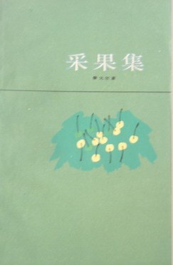 采果集