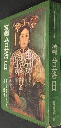 瀛臺落日 (皇冠 1978)