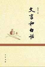 文言和白话 (中华书局 2007)
