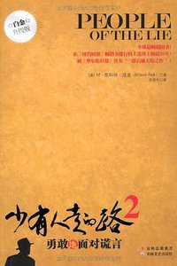 少有人走的路2 (吉林文史出版社 2011)