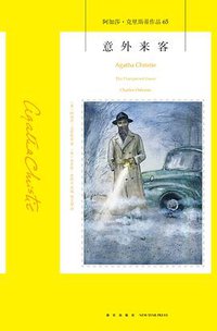 意外来客 (新星出版社 2018)