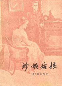 珍妮姑娘 (上海译文出版社 1980)