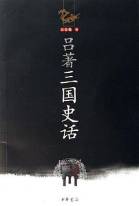 吕著三国史话 (中华书局 2006)