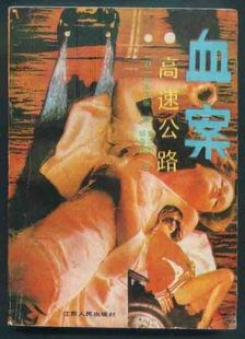 血案·高速公路