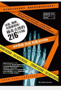 法医，警察与罪案现场：稀奇古怪的216个问题 (民主与建设出版社 2014)