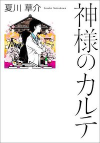 神様のカルテ (小学館 2009)