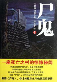尸鬼1 (吉林出版集团有限责任公司 2012)