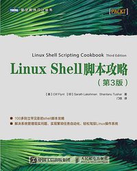 Linux Shell脚本攻略（第3版） (人民邮电出版社 2018)