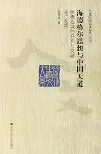 海德格尔思想与中国天道 (中国人民大学出版社 2010)
