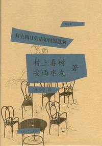 村上朝日堂是如何锻造的 (上海译文出版社 2011)