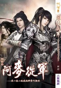 阿麥從軍1 (小說頻道 2012)