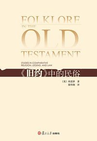 《旧约》中的民俗 (复旦大学出版社 2010)