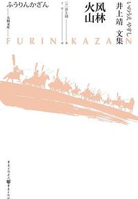 风林火山 (重庆出版社 2020)