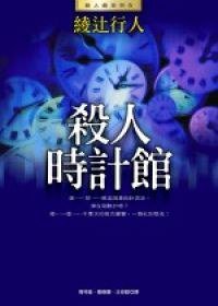 殺人時計館 (皇冠文化 2006)