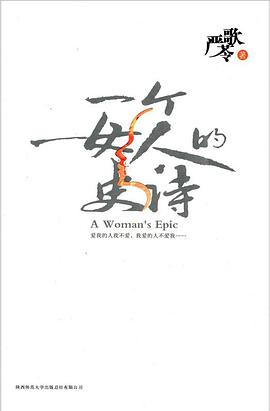 一个女人的史诗