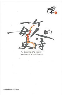 一个女人的史诗 (陕西师范大学出版社 2011)