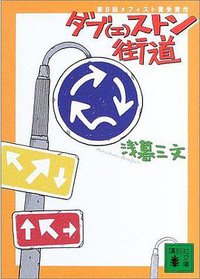 ダブ(エ)ストン街道 (講談社 2003)