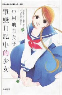 單戀日記中的少女 (長鴻 2008)