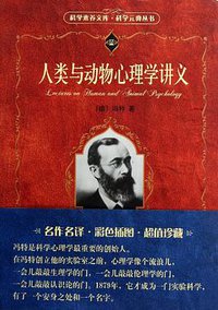 人类与动物心理学讲义 (北京大学出版社 2013)