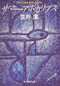 サマー・アポカリプス (東京創元社 1996)