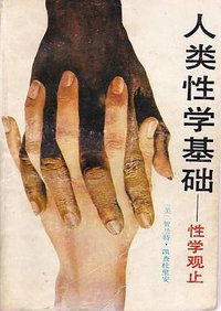 人类性学基础 (农村读物出版社 1989)