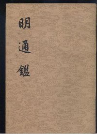 明通鉴（全八册） (中华书局 1959)