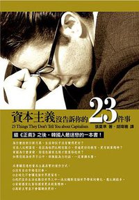 資本主義沒告訴你的23件事 (博雅書屋 2012)