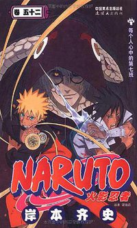 火影忍者（卷52） (连环画出版社 2010)