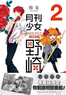 月刊少女野崎 2