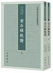 金石录校证 (中华书局 2019)