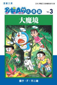 多啦A夢大長篇文庫版 03 (文化傳信 2006)