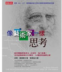 像藝術家一樣思考 (時報文化 2004)