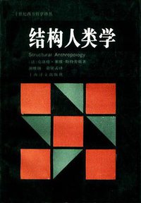 结构人类学 (上海译文出版社 1995)