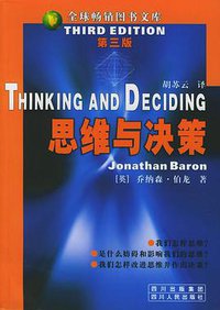 思维与决策 (四川人民出版社 2003)