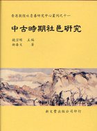 中古時期社邑研究 (新文豐出版社 95)