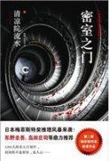 密室之门 (湖南人民出版社 2012)