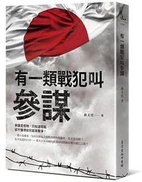 有一類戰犯叫參謀 (臺灣商務印書館 2015)