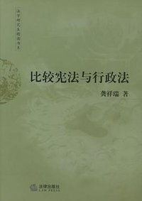 比较宪法与行政法 (法律出版社 2003)