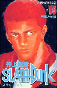 スラムダンク （15） (集英社 1993)