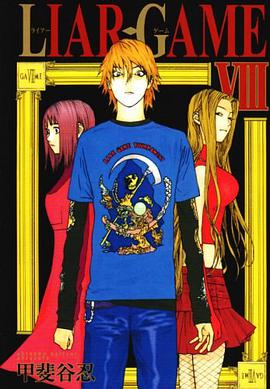 LIAR GAME 8