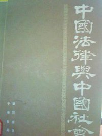 中国法律与中国社会 (中华书局 1981)
