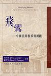 飛鸞 (中文大學出版社 2005)