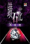 鑽石花·珍藏版 (明窗出版社有限公司)